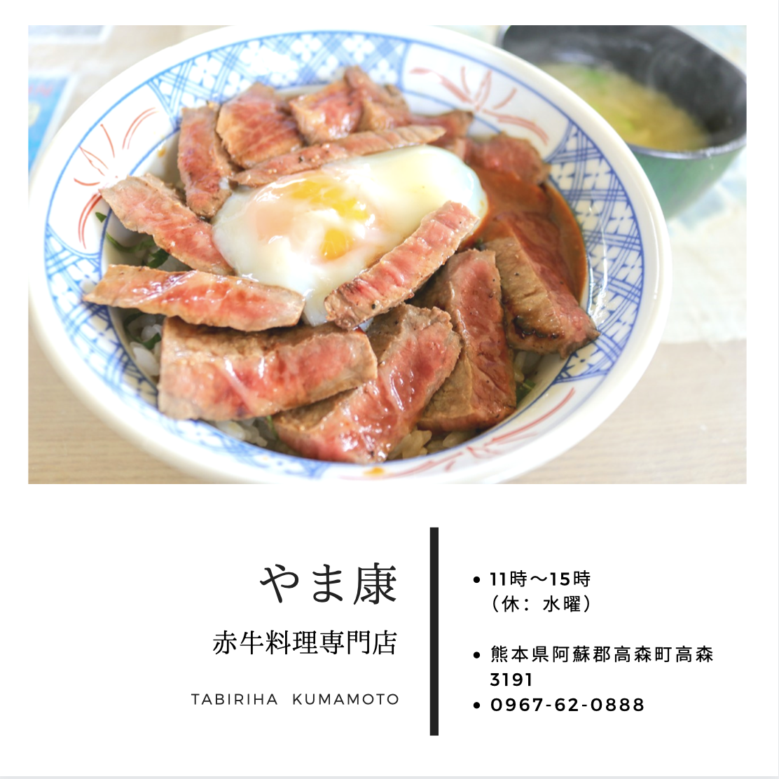 やま康 熊本 あか牛丼