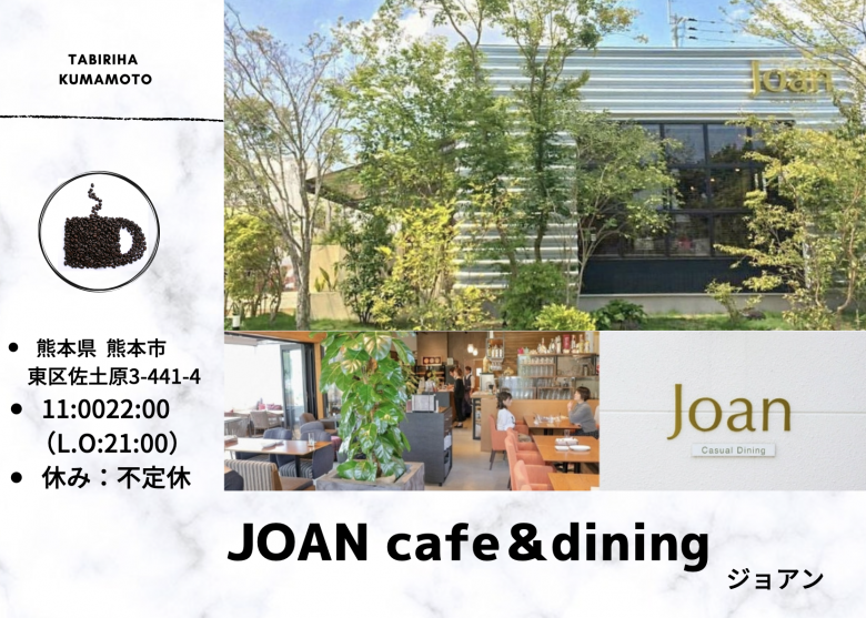 熊本 東区 ジョアン カフェ