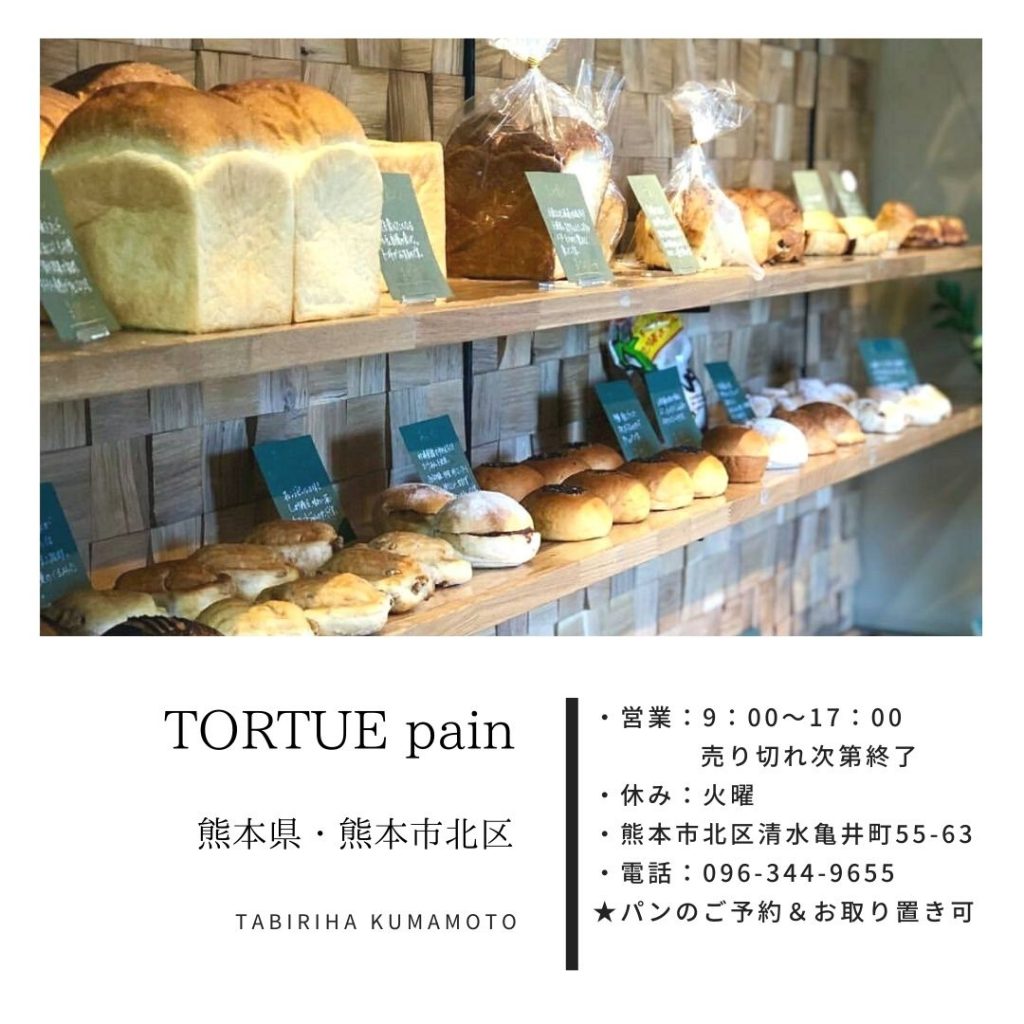 Tortue Pain トルチェ パン 熊本市北区にあるリピート間違いなしのおすすめパン屋さん 熊本グルメ情報 タビリハ