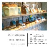 『TORTUE pain（トルチェ パン）』 熊本市北区にあるリピート間違いなしのおすすめパン屋さん