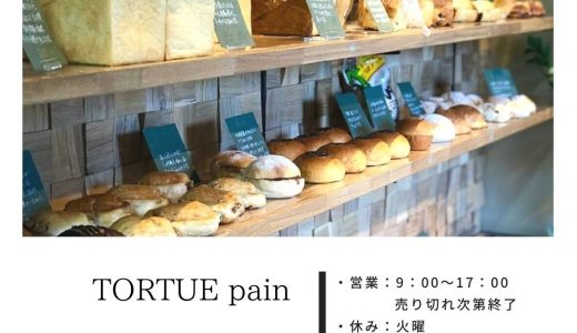 『TORTUE pain（トルチェ パン）』 熊本市北区にあるリピート間違いなしのおすすめパン屋さん