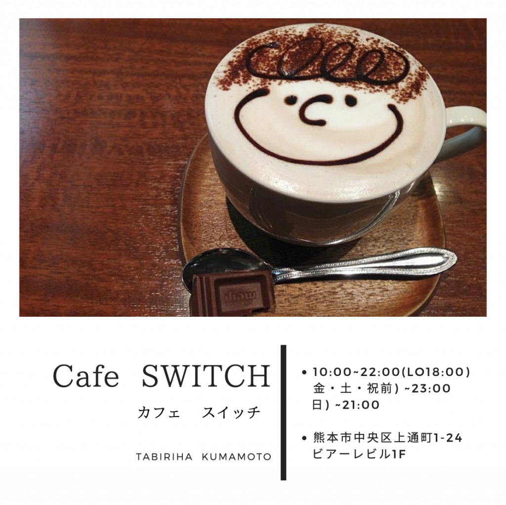 熊本のカフェ Cafe Switch カフェスイッチ 路地裏でホッっと一息 隠れ家のようなオシャレカフェ 熊本グルメ情報 タビリハ