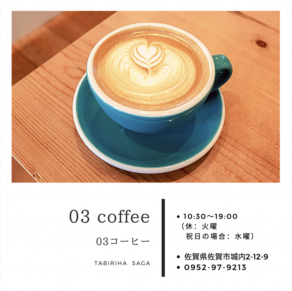03 coffee（03コーヒー）】口コミ 佐賀のカフェならここ | 熊本グルメ