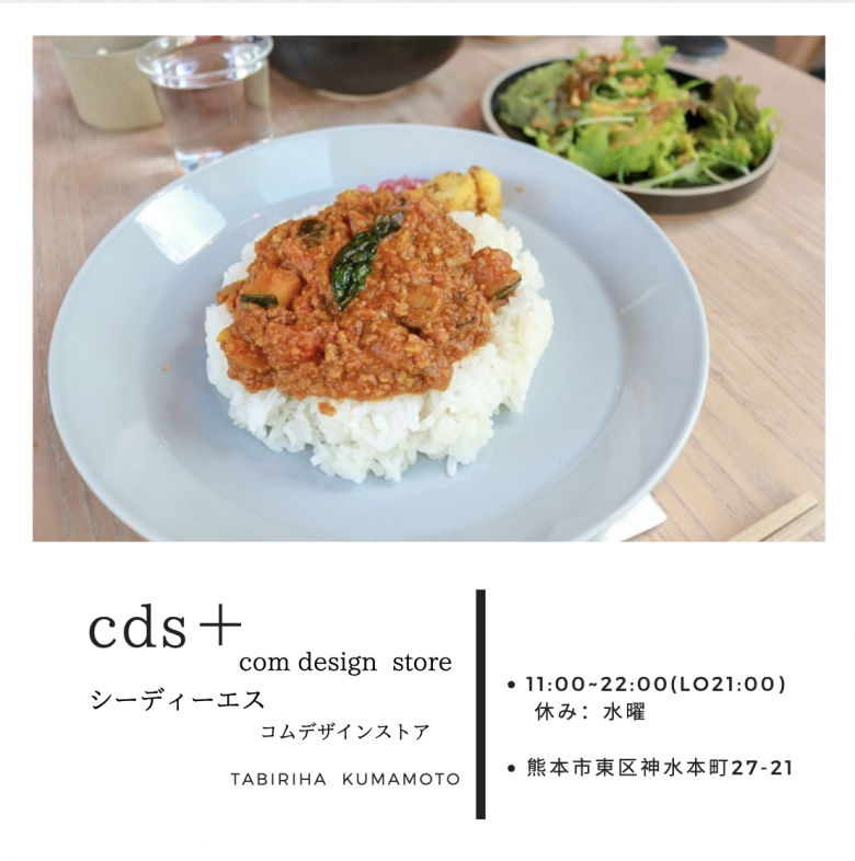 『cds＋（コムデザインストア）』江津湖の隣にたたずむ 熊本のカフェ