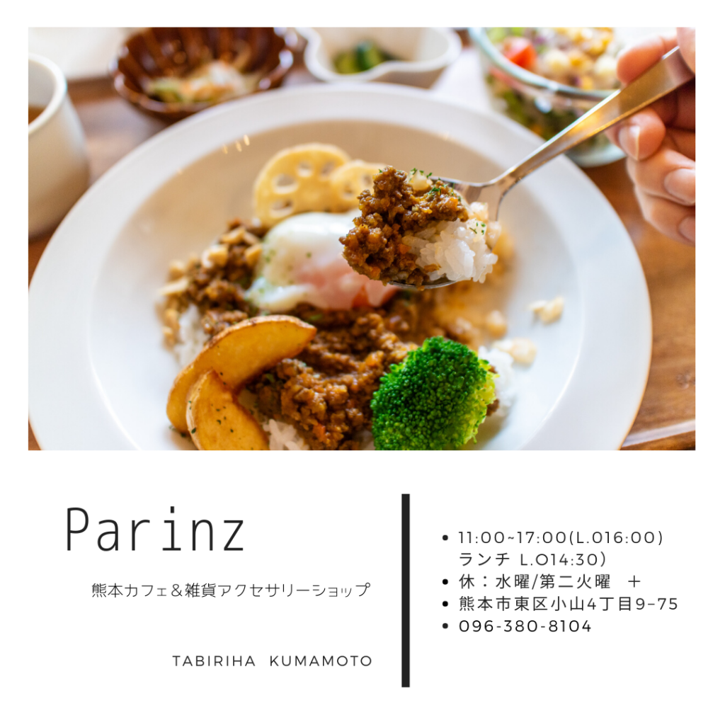 Parinz パリンズ 熊本東区にあるオススメカフェ 雑貨 特にキーマカレーがオススメです 熊本グルメ情報 タビリハ