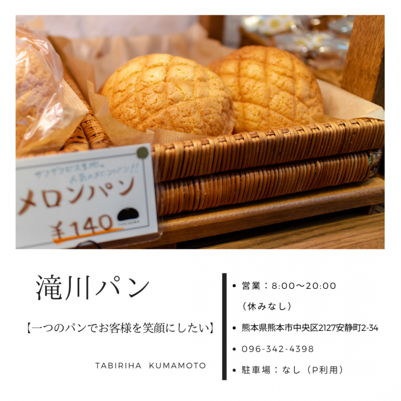 【滝川パン（たきがわぱん）】口コミ  熊本鶴屋近くにあるパン屋さん