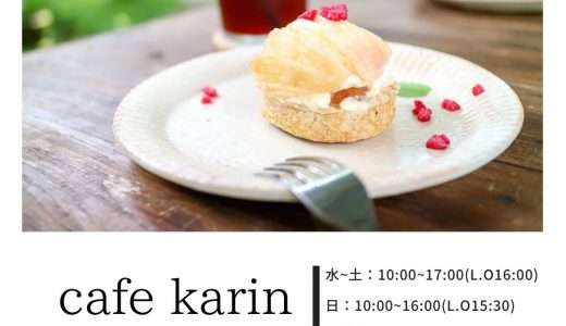 【cafe karin（カフェ カリン）】阿蘇にお出かけ！南小国のオススメカフェを紹介！