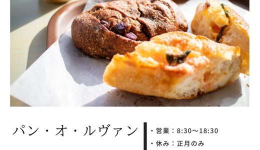 【パン・オ・ルヴァン（高平店）】熊本市北区高平にイートインもできるあの有名なパン屋さんが２号店をオープン！